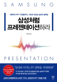 삼성처럼 프레젠테이션 하라